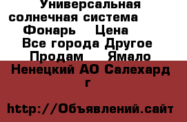 Универсальная солнечная система  GD-8051 (Фонарь) › Цена ­ 2 300 - Все города Другое » Продам   . Ямало-Ненецкий АО,Салехард г.